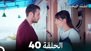 Arabic Dubbed مسلسل الطبقة المخملية الحلقة 40 