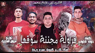 مهرجان عزبه محسن ابطال مليون سندال عايشين جواها فريق اكس تيم بوردكشن      دندنها