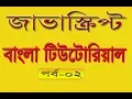 Javascript Bangla Tutorial Part 02