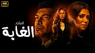 الفيلم المثير الغابة بطولة رانيا يوسف باسم سمرة نيللي كريم 