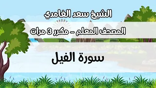 المصحف المعلم  سعد الغامدي   سورة  الفيل   مكررة ثلاث مرات دندنها