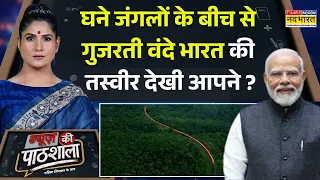 News Ki Pathshala | Rubika Liyaquat | जंगल के बीच से गुजरती Vande Bharat की क्यों हो रही चर्चा ?