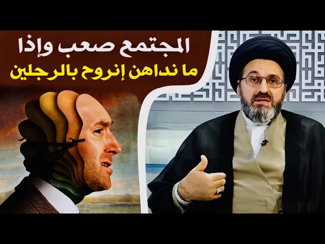 ⁣متصل: المجتمع صعب وإذا ما نداهن إنروح بالرجلين | السيد رشيد الحسيني