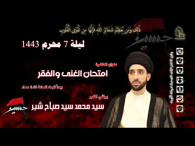 ⁣سيد محمد سيد صباح شبر - امتحان الغنى والفقر - ليلة ٠٧ محرم ١٤٤٣هـ