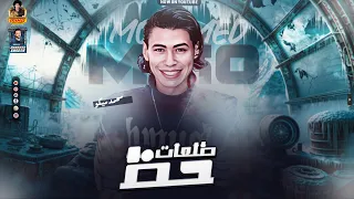 طلعات حظ   الإكسلانس بيكسر السنه الجديدة   محمد ميكو        دندنها