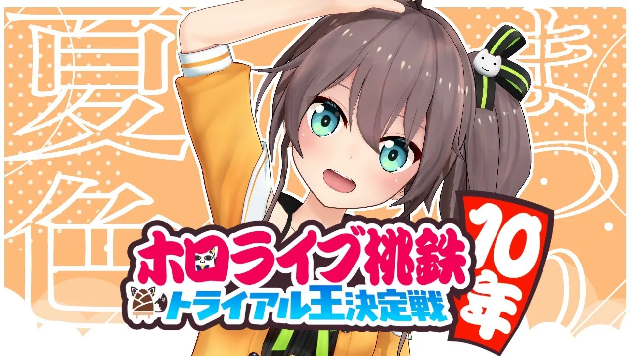 【桃太郎電鉄】ホロライブ10年トライアル王決定戦！【ホロライブ/夏色まつり】