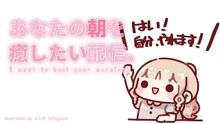 【 朝からがんばるあなたへ🌸 】だんだん寒くなってきたね~💭今日は早めの朝配信✨【にじさんじ / シスター・クレア】