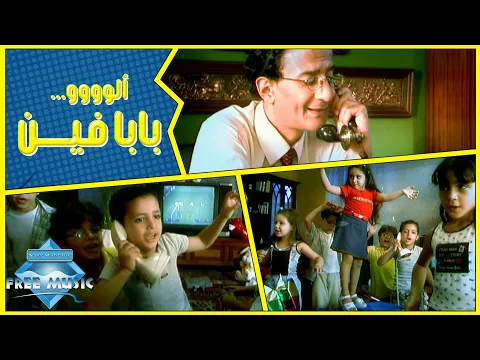 فيديو Free Baby - Baba Fein (Music Video) | (فري بيبي - بابا فين (فيديو كليب