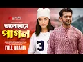 Download Lagu Valobeshe Pagol | ভালোবেসে পাগল | Tahsan Khan | Tasnuva Tisha | Bannah | Bangla New Natok 2025
