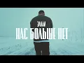 Lagu Эллаи - Нас больше нет