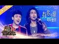 Lagu 【纯享版】时隔7年！迪克牛仔老爹刘心再次合唱《有多少爱可以重来》| 华语金曲Best Chinese Music | SichuanTV【围炉音乐会】