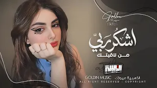 اشكر ربي من لاقيتك   ياشاغلني وفكري عندك                            دندنها