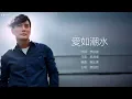Jeff Chang 張信哲 - 愛如潮水【字幕歌詞】Chinese Pinyin Lyrics  I  1993年《心事》專輯。