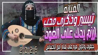 دويتو ثنائي ينتظره الجميع 2026 الفنانه تيسيرو ذكرى محب اغنيه تراث جميله جدا شاهد الان لاتفوتك 