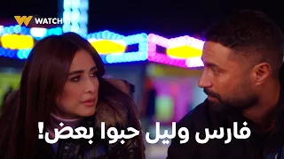 وتقابل حبيب حلقة      فارس وليل مش فاهمين إيه سر انبساطهم في الوقت اللي بيقضوه سوا    دندنها