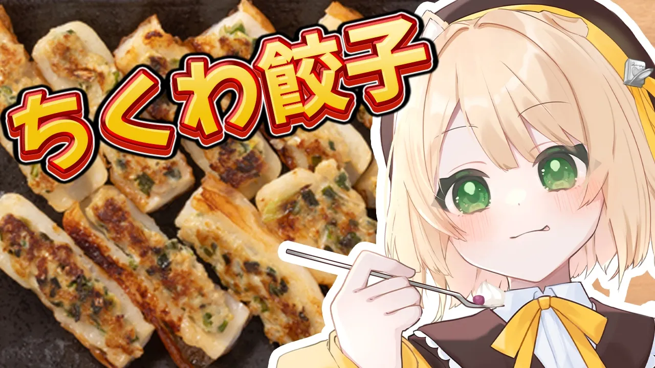 【朝活 / カメラ枠】料理初心者が『ちくわ餃子』を作る！初見さんも大歓迎！【新人Vtuber  笑来ちくわ 】雑談 / 作業 / ライブのサムネイル