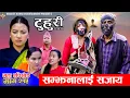 Lagu टुहुरी - २१५ || TUHURI - 215 | सम्झनालाई सजाय | Alina, Binod, Maila, Ujeli || 13 Nov 2025