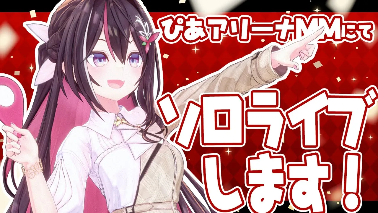 【嬉しいお知らせ】ぴあアリーナMMにてソロライブします！【ホロライブ / AZKi】