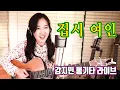 Download Lagu 집시 여인 (이치현) - 오랜만에 시원하게 그때 그 노래 ★강지민★ Kang jimin