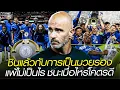 Download Lagu ชินแล้วกับการเป็นมวยรอง แพ้ไม่เป็นไร..ชนะเมื่อไหร่โคตรดี