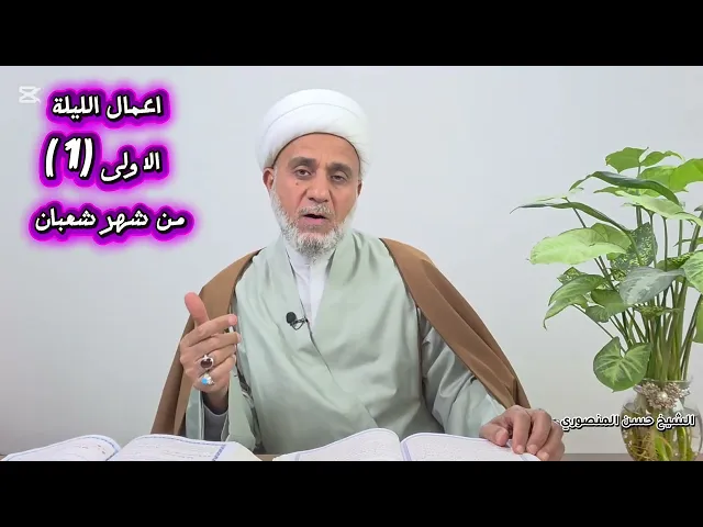 ⁣اعمال الليلة 1 الاولى من شعبان/سلسلة زاد المؤمن في شهر شعبان 1447 /يتوقع ان تكون ليلة الاربعاء