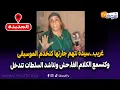 Download Lagu مباشرة من الجديدة:غريب..سيدة تتهم جارتها كتخدم الموسيقى وكتسمع الكلام الفا،حش وتناشد السلطات تتدخل