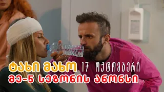 17 ოქტომბრიდან - ტახი მახო (მე-5 სეზონი)