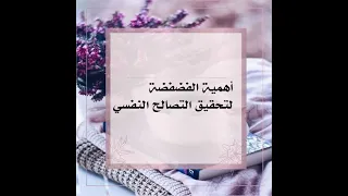 أهمية الفضفضة لتحقيق التصالح النفسي   دندنها