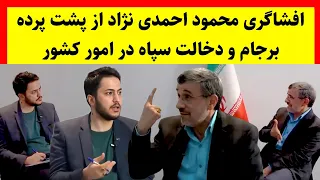 افشاگری جنجالی محمود احمدی نژاد از پشت پرده برجام و دخالت سپاه در امور کشور 