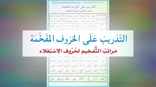 التدريب على الحروف المفخمة 