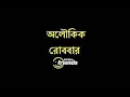 Download Lagu Aloukik Robbar || Daju (দাজু) || Radio Natok || 2012 || 91.9 Friends FM || Sunday Suspense Audio 