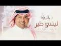 راشد_الماجد ​Rashed Al Majed - Min Araftek | راشد الماجد - من عرفتك