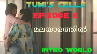 yumis cells season 1 episode 6 korean drama malayalam explanation intro world