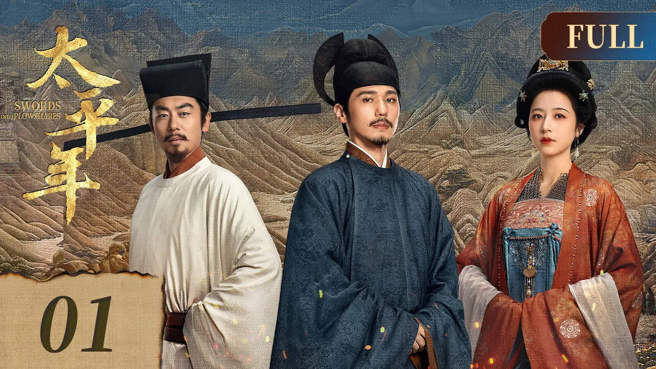 太平年Swords into Plowshares