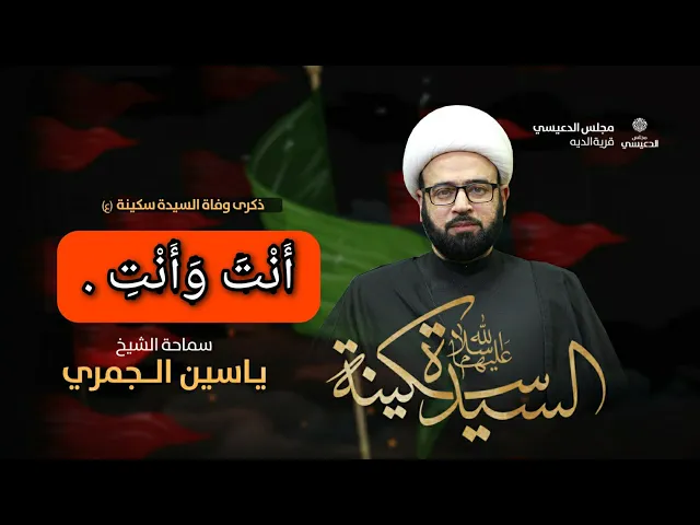 ⁣أَنْتَ وَأَنْتِ الشيخ ياسين الجمري مجلس الدعيسي