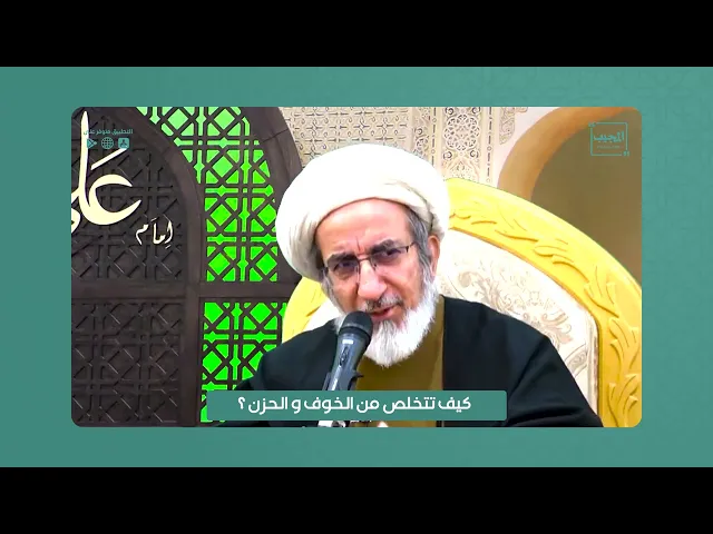 ⁣كيف تتخلص من الخوف و الحزن ؟