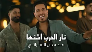 محسن الفراتي   نار الحرب اشنها  حصريا الترند النااااار      حفلة امانينا دندنها