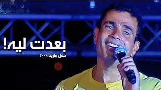 عمرو دياب   بعدت ليه مارينا ٢٠٠٩                                     دندنها