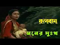 Download Lagu Moner Dukkha Koi Na Re | Movie Song | Rupban | Runa Laila | Rozina,Tapas Pal, Mahua