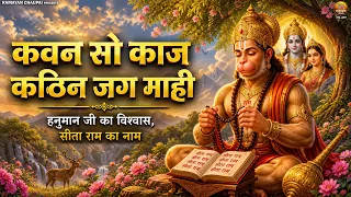 कौन सो काज कठिन जग माही | Kawan So Kaj Kathin Jag Mahi | Ram Bhajan | Ramayan Chaupai | Ram Bhakti