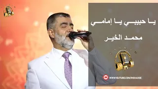 يا حبيبي يا إمامي محمد الخير 