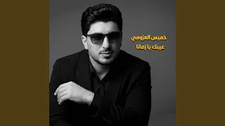 عيبك يا زمانا دندنها