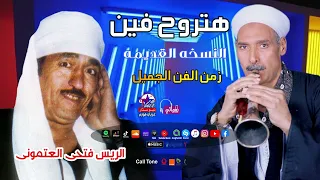 الريس فتحى العتمونى   موال هتروح فين دندنها