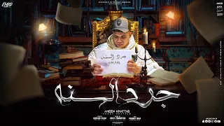 مين تانى هيتغير اصلى بقفل جرد السنه وحشتنى اللمه الكدابه امين خطاب توزيع دولسي برودكشن  مين تانى هيتغير اصلى بقفل جرد السنه وحشتنى اللمه الكدابه امين خطاب توزيع دولسي برودكشن