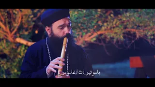 لحن ثوك تاتي جوم   عزف ناي ابونا إيلاريون دندنها