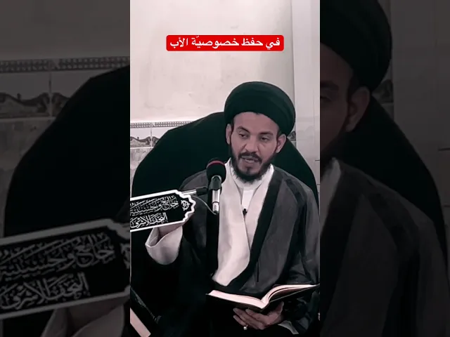 ⁣حفظ خصوصيّة الأب. #سيد_رياض_الفاضلي