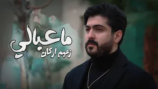                                               زعيم اركان   ما عبالي  مثل الحلم  فيديو كليب        دندنها