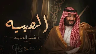 الهيبه   راشد الماجد        جديد راشد الماجد   الهيبه دندنها