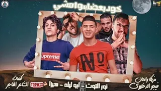 مهرجان هديك تفة هحرقك يلا خد بعضك وامشي نور التوت ابو ليلة هيزا توزيع فيجو الدخلاوى 2019 