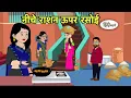 Download Lagu नीचे राशन ऊपर रसोई | Bedtime Stories | Kahani | Hindi Fairy Tales | Stories in Hindi | Storytime